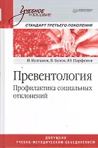 Превентология. Профилактика социальных отклонений: учебное пособие