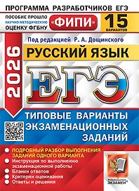 ЕГЭ 2026. Русский язык. Типовые варианты экзаменационных заданий. 15 вариантов. Подробный разбор выполнения заданий одного варианта. Инструкция по выполнению экзаменационной работы. Бланки ответов. Критерии оценивания. Ответы и решения