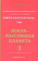 Земля золотой расы. Том 1. Земля - мыслящая планета. Часть 1
