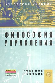 Философия управления: Учебное пособие