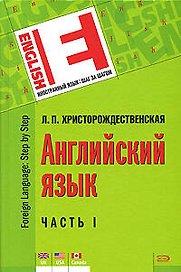 Английский язык. В 2-х ч. Часть 1 / (Иностранный язык шаг за шагом). Христорождественская Л.П. (Эксмо)