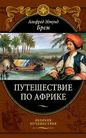 Путешествие по Африке, пер. с нем.