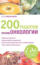 200 рецептов против онкологии