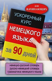 Ускоренный курс немецкого языка