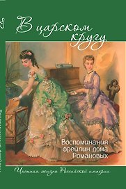 В царском кругу. Воспоминания фрейлин дома Романовых