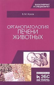 Органопатология печени животных. Уч. Пособие