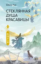 Стеклянная душа красавицы. Том 3 (Любовь и искупление). Новелла
