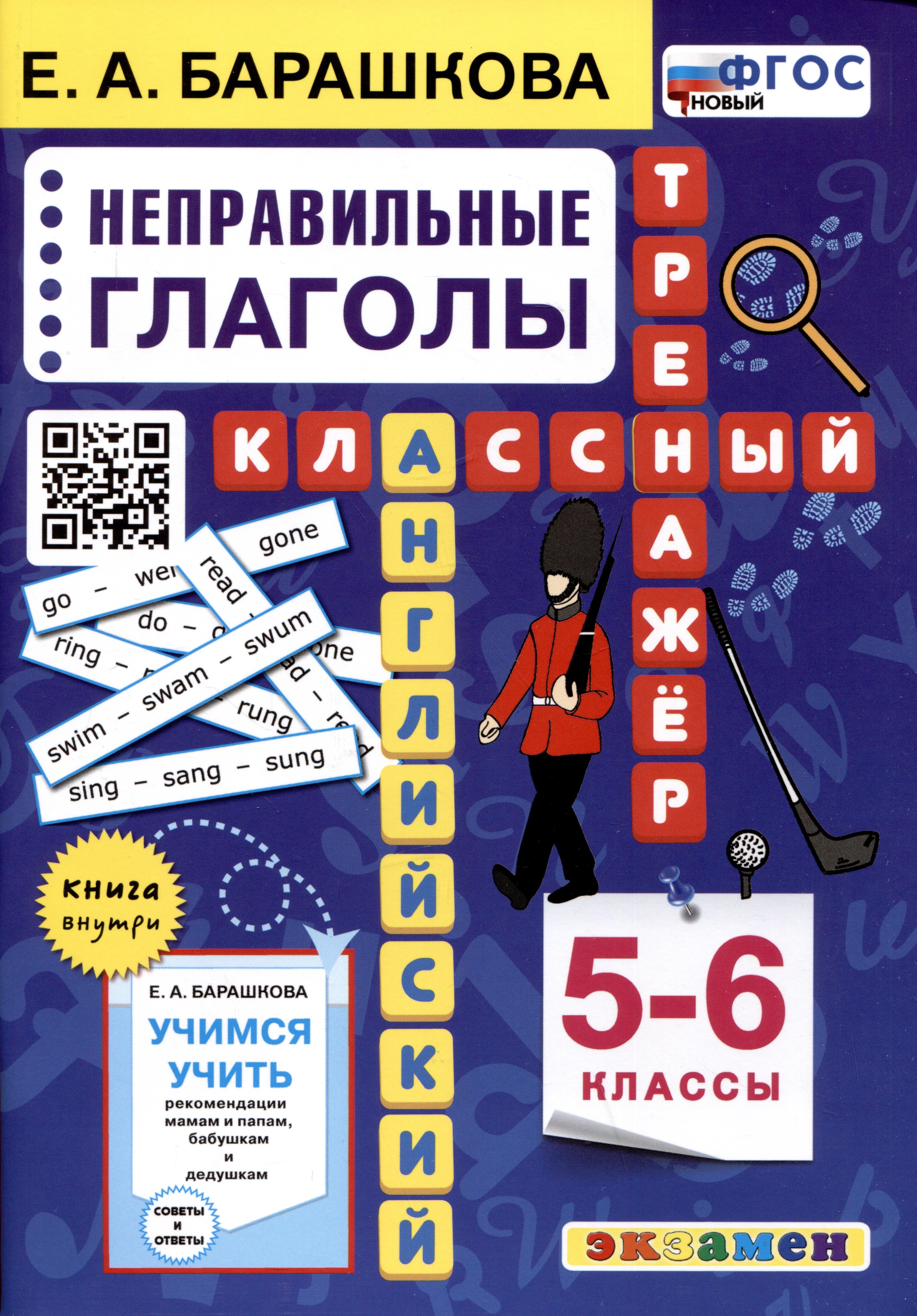 Английский язык. Классный тренажер. Неправильные глаголы. 5-6 классы. Ко всем действующим учебникам
Английский язык. Классный тренажер. Неправильные глаголы. 5-6 классы. Ко всем действующим учебникам