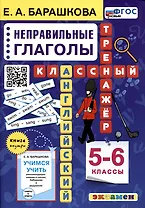 Английский язык. Классный тренажер. Неправильные глаголы. 5-6 классы. Ко всем действующим учебникам