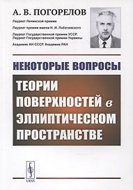 Некоторые вопросы теории поверхностей в эллиптическом пространстве