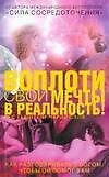 Воплоти свои мечты в реальность