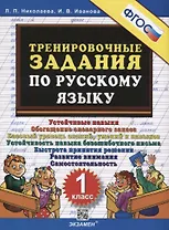 Тренировочные задания по русскому языку. 1 класс