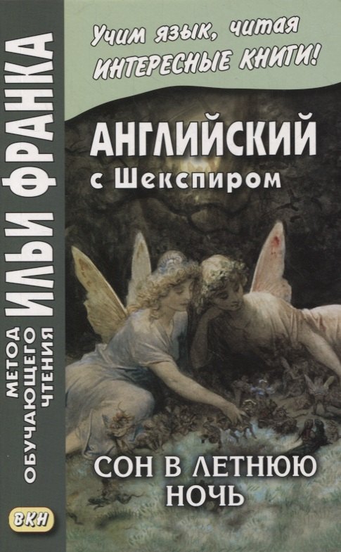 Английский с Шекспиром. Сон в летнюю ночь / William Shakespeare. A Midsummer Night's Dream
Английский с Шекспиром. Сон в летнюю ночь / William Shakespeare. A Midsummer Night's Dream
