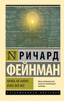 Наука, не-наука и все-все-все