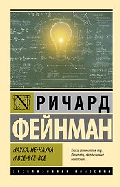 Наука, не-наука и все-все-все