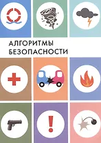 Алгоритмы безопасности. Справочное пособие по действиям в чрезвычайных ситуациях
