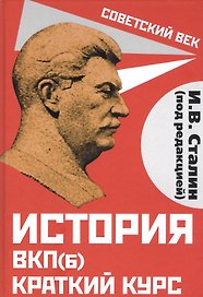 История ВКП(б). Краткий курс