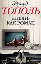 Жизнь как роман (комплект из 4-х книг)