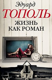 Жизнь как роман (комплект из 4-х книг)