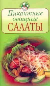 Пикантные овощные салаты
Пикантные овощные салаты
