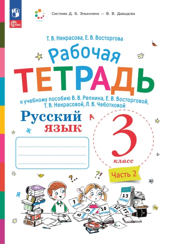 Русский язык. 3 класс. Рабочая тетрадь к учебному пособию В.В. Репкина, Е.В. Восторговой, Т.В. Некрасовой, Л.В. Чеботковой. В двух частях. Часть 2
Русский язык. 3 класс. Рабочая тетрадь к учебному пособию В.В. Репкина, Е.В. Восторговой, Т.В. Некрасовой, Л.В. Чеботковой. В двух частях. Часть 2