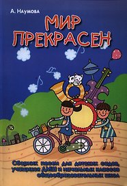 Мир прекрасен : сборник песен для детских садов, учащихся ДМШ и начальных классов общеобразовательных школ