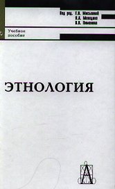 Этнология: Учебное пособие