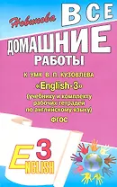 Все домашние работы к УМК В.П. Кузовлева "English-3" (учебнику и комплекту рабочих тетрадей по английскому языку) ФГОС