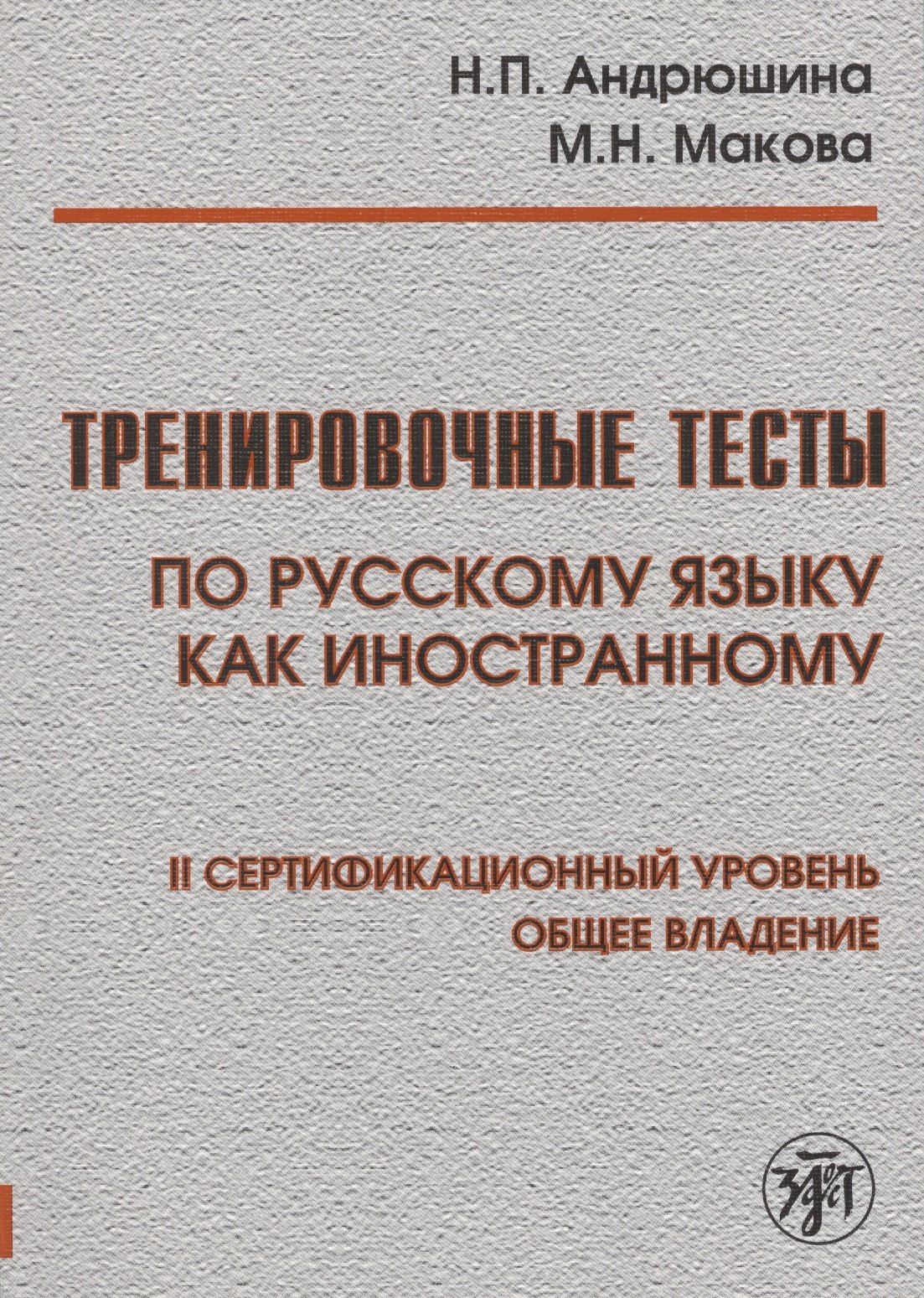 Тренировочные тесты по русскому языку как иностранному. II сертификационный уровень. Общее владение
Тренировочные тесты по русскому языку как иностранному. II сертификационный уровень. Общее владение