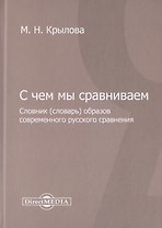 С чем мы сравниваем. Словник (словарь) образов современного русского сравнения