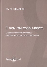 С чем мы сравниваем. Словник (словарь) образов современного русского сравнения