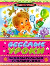 Веселые уроки. Занимательная грамматика Стихи, загадки, считалки, скороговорки, кроссворды, чайнворды, ребусы
Веселые уроки. Занимательная грамматика Стихи, загадки, считалки, скороговорки, кроссворды, чайнворды, ребусы