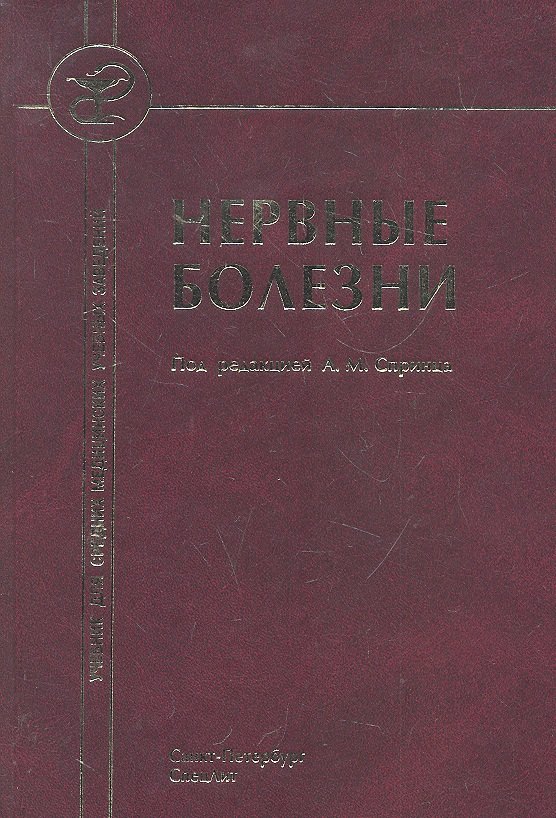 Нервные болезни ( с элементами физиотерапии, иглотерапии и массажа) :учебник для средних медицинских учебных заведений.
Нервные болезни ( с элементами физиотерапии, иглотерапии и массажа) :учебник для средних медицинских учебных заведений.