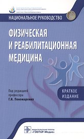 Физическая и реабилитационная медицина Нац. руковод. Кратк. изд. (мНацРук) Пономаренко