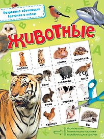 Животные