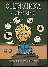 Соционика с друзьями. Настольная карточная игра
