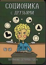 Соционика с друзьями. Настольная карточная игра