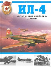 Ил-4. "Воздушные крейсера" Сталина