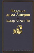 Падение дома Ашеров