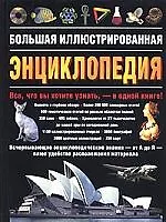 Большая иллюстрированная энциклопедия