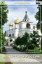 Монастыри России. Путеводитель. Часть II