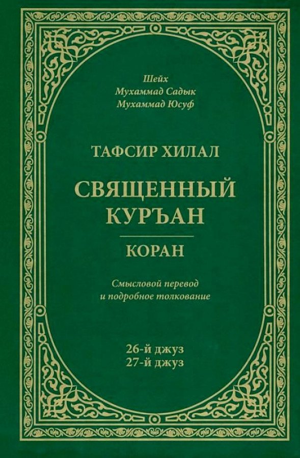 Тафсир Хилал. 26 - 27-й джуз. Священный Куръан/Коран. Смысловой перевод и подробное толкование
Тафсир Хилал. 26 - 27-й джуз. Священный Куръан/Коран. Смысловой перевод и подробное толкование