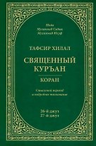 Тафсир Хилал. 26 - 27-й джуз. Священный Куръан/Коран. Смысловой перевод и подробное толкование
