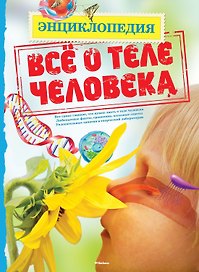 Всё о теле человека