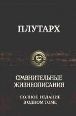 Сравнительные жизнеописания
Сравнительные жизнеописания