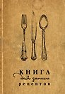 Книга для записи кулинарных рецептов, АСТ, «Столовые приборы», А5, 160 листов