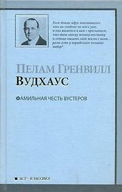 Фамильная честь Вустеров