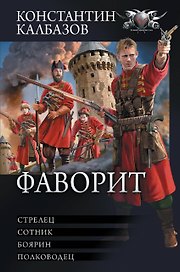 Фаворит: Стрелец. Сотник. Боярин. Полководец