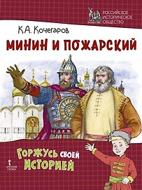 Минин и Пожарский