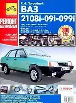 ВАЗ 2108i-099i-20i. Руководство по эксплуатации, техническому обслуживанию и ремонту.